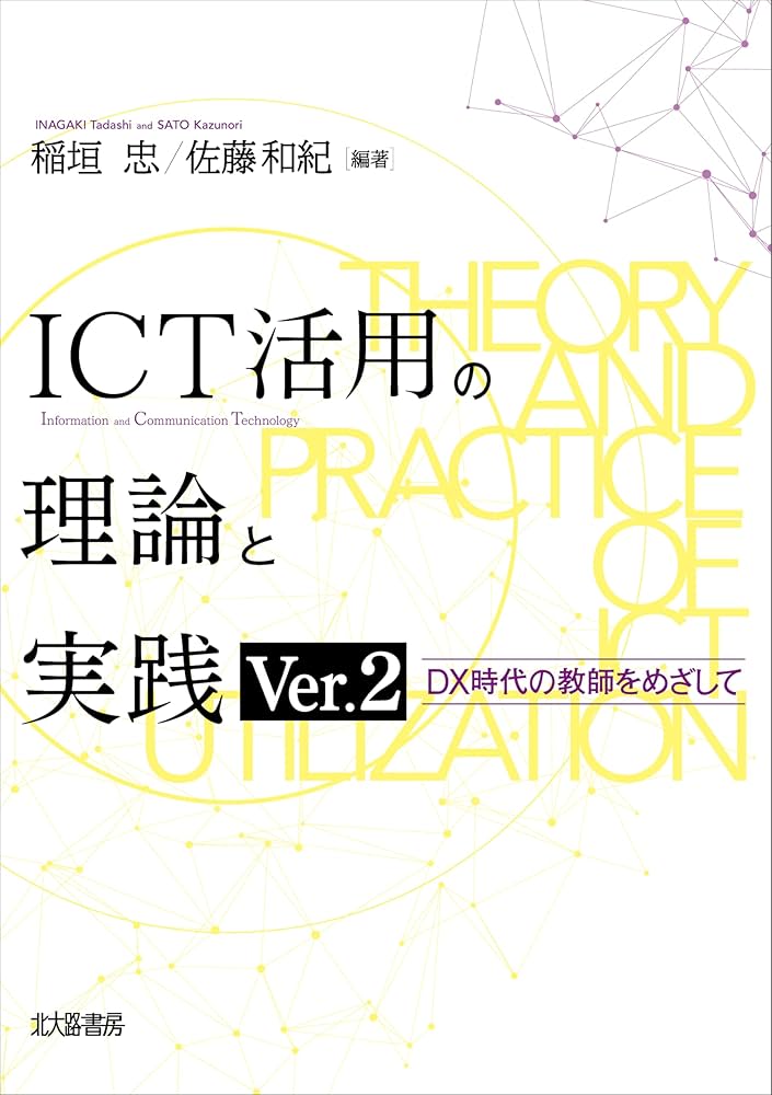 ICT活用の理論と実践 Ver.2: DX時代の教師をめざして | 稲垣 忠